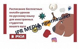 IPR MEDIA приглашает иностранных студентов на бесплатные онлайн-уроки по русскому языку